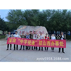 熱烈慶祝中宇視通山西辦事處成立！